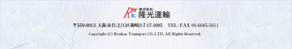 Copyright (C) Ryukou Transport CO.,LTD. All Rights Reserved.